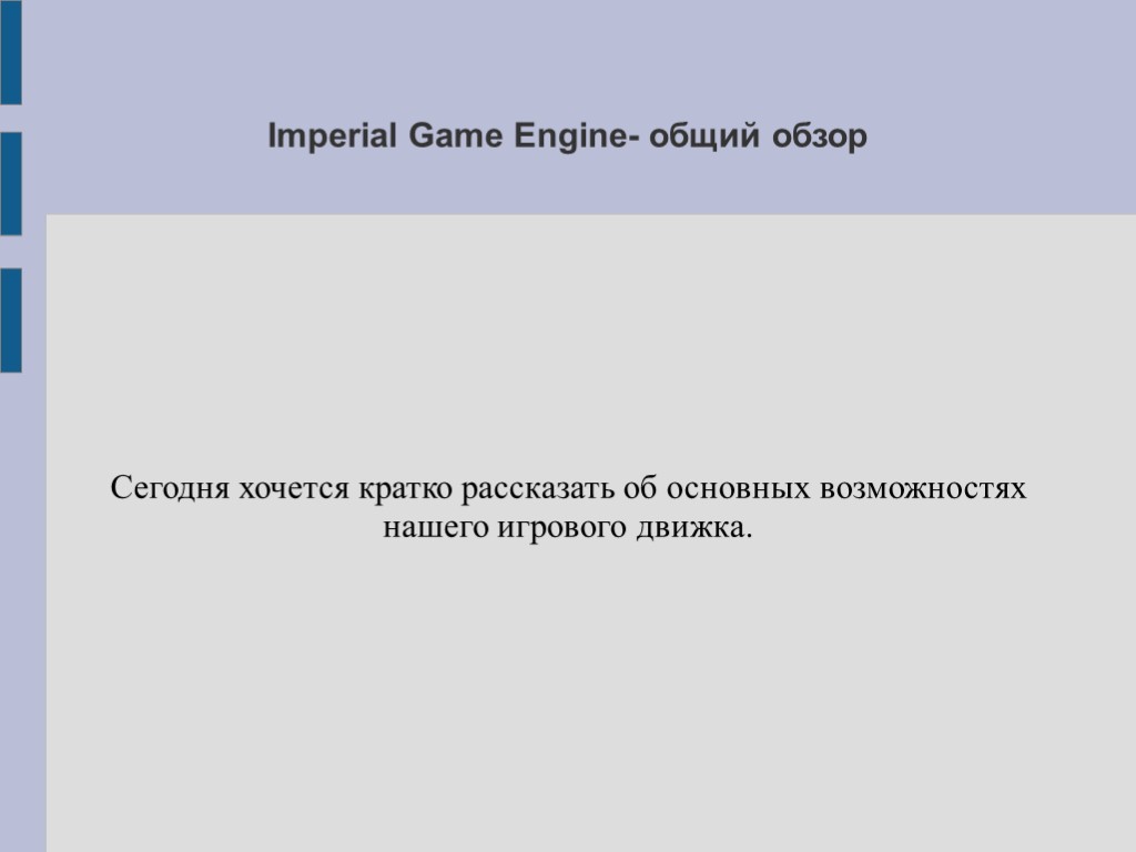 Imperial Game Engine- общий обзор Сегодня хочется кратко рассказать об основных возможностях нашего игрового